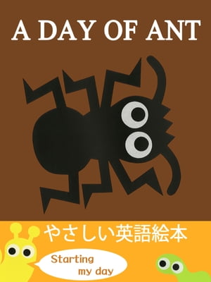 A DAY OF ANT（ありのいちにち 英語版）