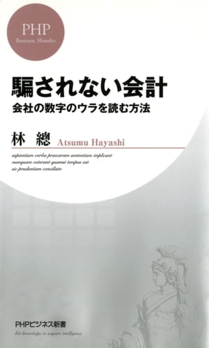 騙されない会計 会社の数字のウラを読む方法【電子書籍】[ 林總 ]