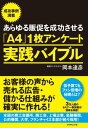 ＜p＞「A4」サイズ1枚のアンケートでお客様の声を集めるだけで、売れるチラシ、DM、ホームページが失敗しないで作れる。その作り方からお客様別の活用例、アンケートを1回で終わらせずに「しくみ化」する方法、高い学習効果をもたらす社内勉強会の進め方までを一挙紹介！＜/p＞画面が切り替わりますので、しばらくお待ち下さい。 ※ご購入は、楽天kobo商品ページからお願いします。※切り替わらない場合は、こちら をクリックして下さい。 ※このページからは注文できません。