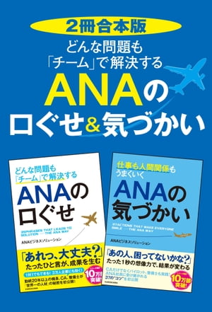 【2冊合本版】どんな問題も「チーム」で解決する　ＡＮＡの口ぐせ＆気づかい