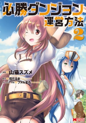 必勝ダンジョン運営方法（コミック） 2【電子書籍】[ 山猫スズメ ]