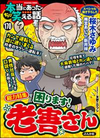 ちび本当にあった笑える話困ります！ 老害さん　Vol.170【電子書籍】[ 桜木さゆみ ]