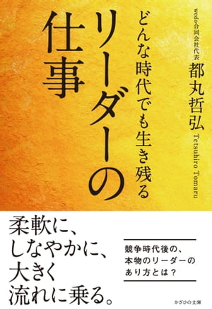 どんな時代でも生き残るリーダーの仕事