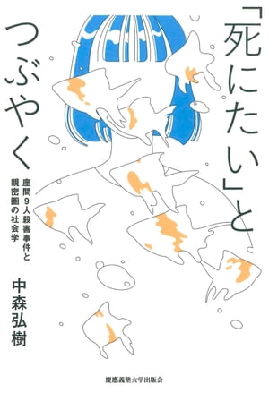 「死にたい」とつぶやく 座間9人殺害事件と親密圏の社会学【電子書籍】[ 中森弘樹 ]