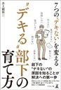 7つの“デキない”を変える “デキる”部下の育て方【電子書籍】[ 井上顕滋 ]