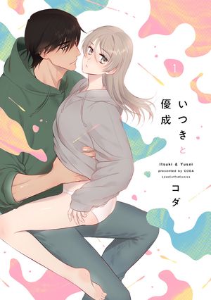 いつきと優成 1【電子限定漫画付き】