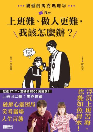 親愛的馬克瑪麗2：Re:上班難、做人更難，我該怎麼辦？【電子書獨家！馬克瑪麗給你的一封信】