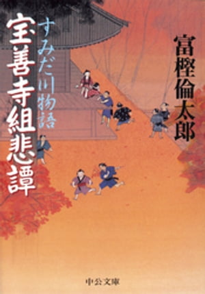 すみだ川物語　宝善寺組悲譚