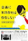 企画に年功序列は存在しない【電子書籍】[ 内田伸哉 ]