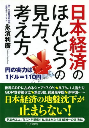 日本経済のほんとうの見方、考え方