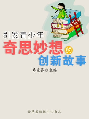 引?青少年奇思妙想的?新故事（青少年健康成?大?堂）【電子書籍】