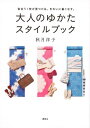 大人のゆかた スタイルブック 似合う1枚が見つかる。きれいに着こなす。【電子書籍】 秋月洋子