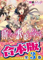 【合本版】斯くして歌姫はかたる　全3巻【電子書籍】[ 朝前　みちる ]