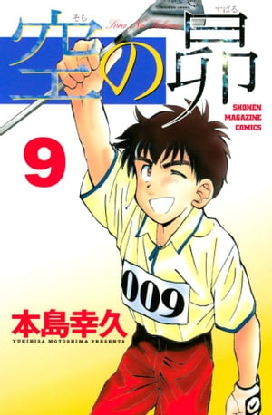 空の昴（9）【電子書籍】[ 本島幸久 ]