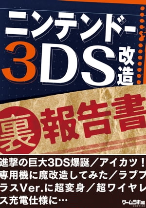 ニンテンドー3DS 改造 （裏）報告書～巨大3DS爆誕／アイカツ！専用機／ラブプラスVer.…【電子書籍】 三才ブックス