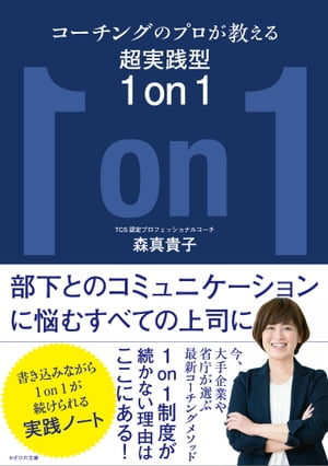 コーチングのプロが教える超実践型1 on 1