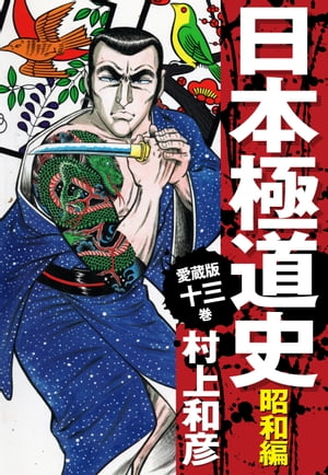 愛蔵版　日本極道史　昭和編　13【電子書籍】[ 村上和彦 ]