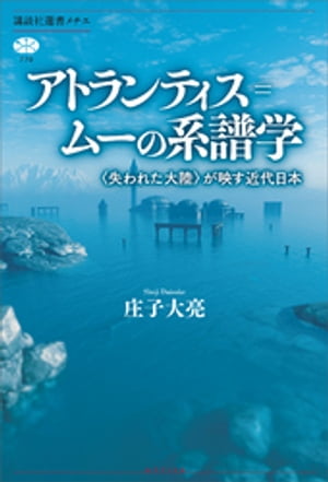 アトランティス＝ムーの系譜学　〈失われた大陸〉が映す近代日本