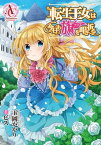 【分冊版】転生王女は今日も旗を叩き折る（アリアンローズコミックス） 第48話【電子書籍】[ 玉岡かがり ]