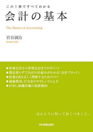 会計の基本【電子書籍】[ 岩谷誠治 ]