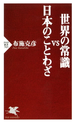 世界の常識vs日本のことわざ【電子書籍】[ 布施克彦 ]