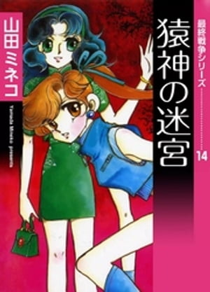 最終戦争シリーズ　（14）　猿神の迷宮