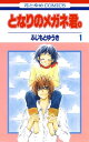 となりのメガネ君。 1【電子書籍】[ ふじもとゆうき ]