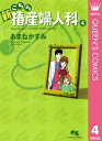 新こちら椿産婦人科 4【電子書籍】[ あまねかずみ ]