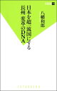 日本を超一流国にする 長州 変革のDNA【電子書籍】[ 八幡和郎 ]