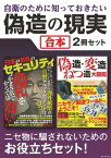 自衛のために知っておきたい偽造の現実【合本】～偽札事件簿、自販機センサー、海賊版、合成写真【電子書籍】[ 三才ブックス ]