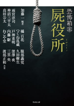 恐怖箱 屍役所【電子書籍】