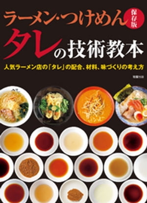 保存版　　ラーメン・つけめん　タレの技術教本【電子書籍】