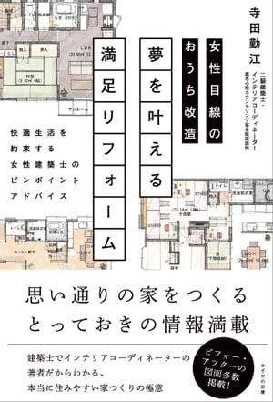 女性目線のおうち改造 夢を叶える満足リフォーム