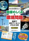 みんなが知りたい！ 「地球のしくみ」と「環境問題」 地球で起きていることがわかる本 増補改訂版【電子書籍】[ 北原義昭 ]