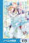 魔法騎士団長様(仮)は転生した公爵令嬢を離さない！【ノベル分冊版】　113