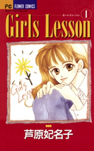 Girls Lesson（１）