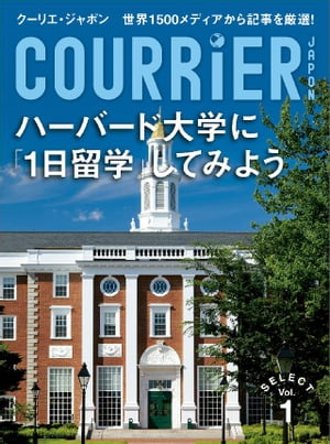 クーリエ・ジャポン　セレクト　Vol.01 ハーバード大学に「1日留学」してみよう