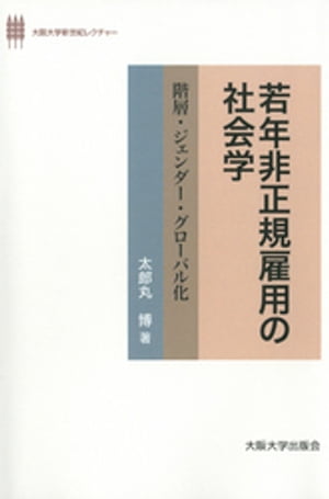 若年非正規雇用の社会学