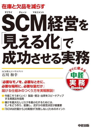 ＳＣＭ経営を「見える化」で成功させる実務