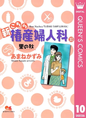 新こちら椿産婦人科 10 里の秋【電子書籍】[ あまねかずみ ]