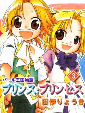 パール王国物語 プリンス・プリンセス