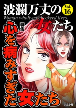 波瀾万丈の女たち Vol.16 心を病みすぎた女たち