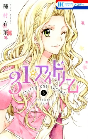 31☆アイドリーム 6【電子書籍】[ 種村有菜 ]