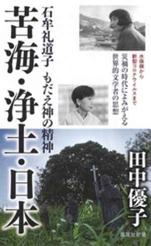 苦海・浄土・日本　石牟礼道子　もだえ神の精神