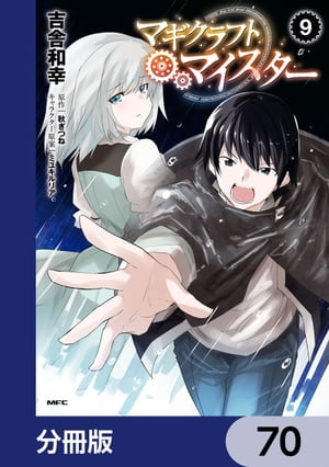 マギクラフト・マイスター【分冊版】　70