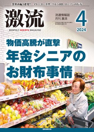 月刊激流　2024年4月号 特集　物価高騰が直撃　年金シニアのお財布事情【電子書籍】[ 激流編集部 ]