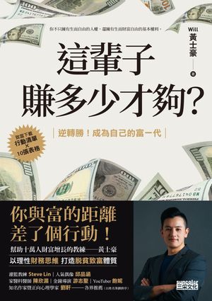 這輩子賺多少才?？：【行動清單×10張表格】逆轉勝！成為自己的富一代【電子書籍】[ Will ?士豪 ]