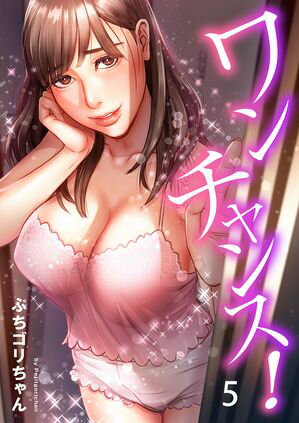 ワンチャンス!