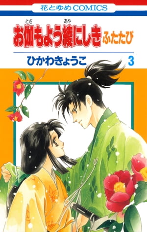 お伽もよう綾にしき ふたたび 3【電子書籍】 ひかわきょうこ