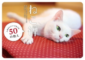 ねこ禅　人生がふニャっとなごむ50の教え